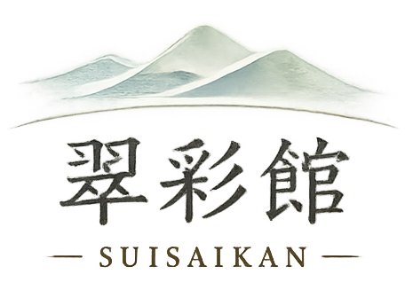 翠彩館